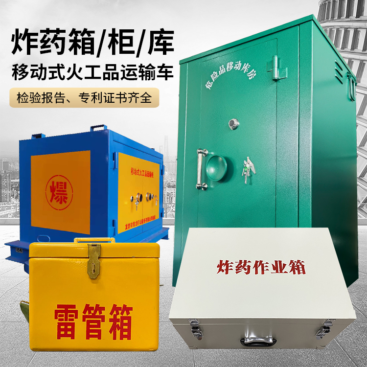 运粮湖管理区易爆品存放柜 炸药柜 凯龙火工品存放柜型号解析与核心功能