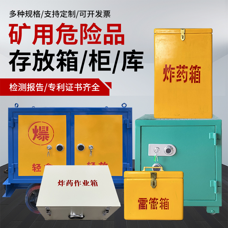 运粮湖管理区爆破作业安全关键：为何必须配备专业危险品存放箱